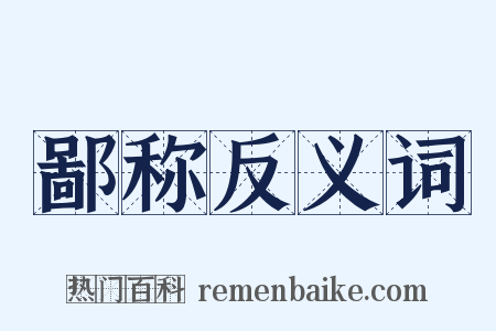 鄙称反义词是什么意思的图片